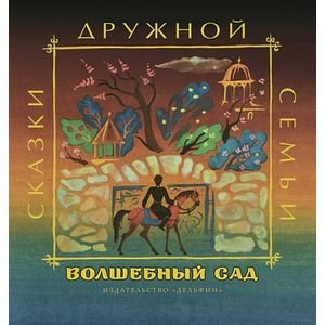 Сказки дружной семьи Волшебный сад