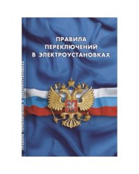Правила переключений в электроустановках