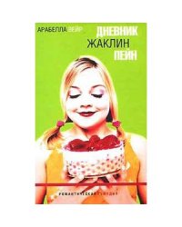 Дневник Жаклин Пейн