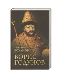 Борис Годунов