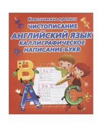 Чистописание.Английский язык.Каллиграфическое написание букв (6+)