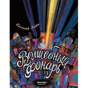 Волшебный фонарь