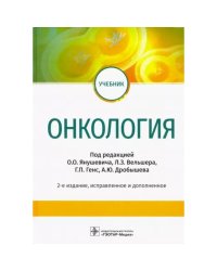 Онкология