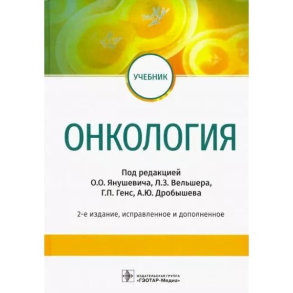 Онкология