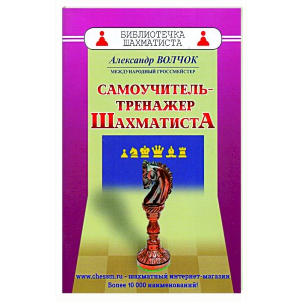 Самоучитель-тренажер шахматиста (6+)