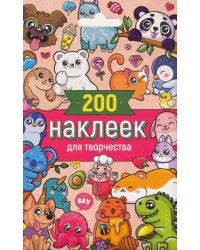 200 наклеек для творчества