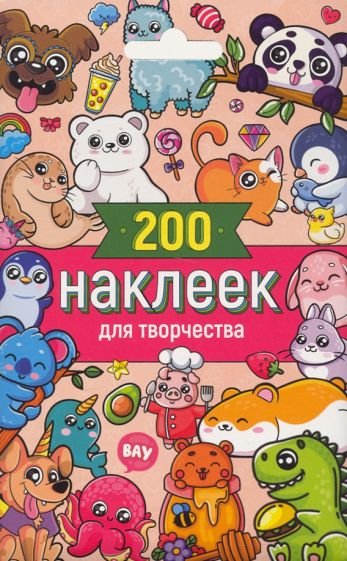 200 наклеек для творчества
