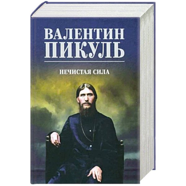 Обложка книги «Нечистая сила» — Пикуль Валентин Саввич, ISBN 9785448456350