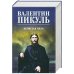 Обложка книги «Нечистая сила» — Пикуль Валентин Саввич, ISBN 9785448456350