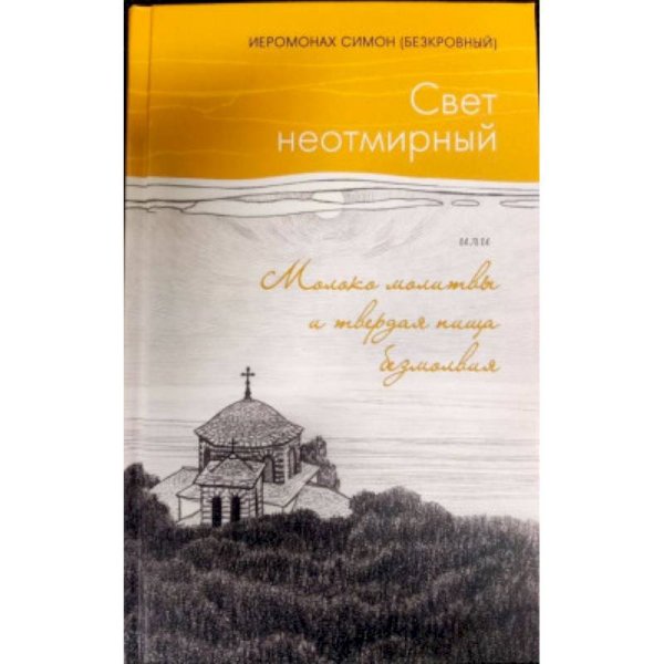 Свет неотмирный.Молоко молитвы и твердая пища безмолвия