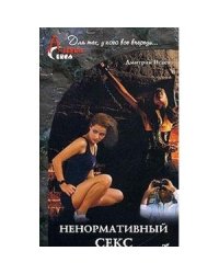 Ненормативный секс