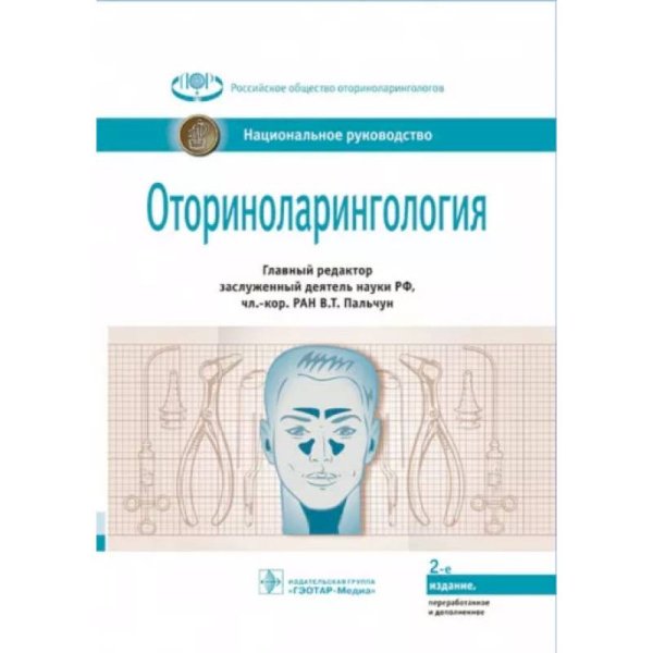 Оториноларингология