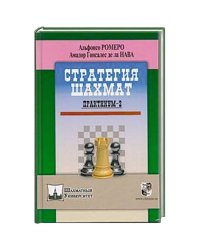 Стратегия шахмат.Практикум-2