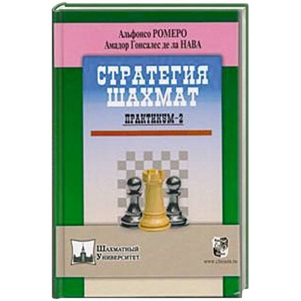 Стратегия шахмат.Практикум-2