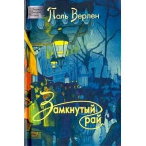 Шедевры Мировой Поэзии Замкнутый рай