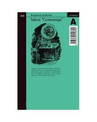 Тайна "Соленоида" №009.
