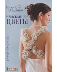 Изысканные цветы.Вяжем крючком