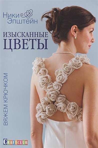 Craftclub Изысканные цветы.Вяжем крючком
