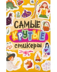Самые крутые стикеры