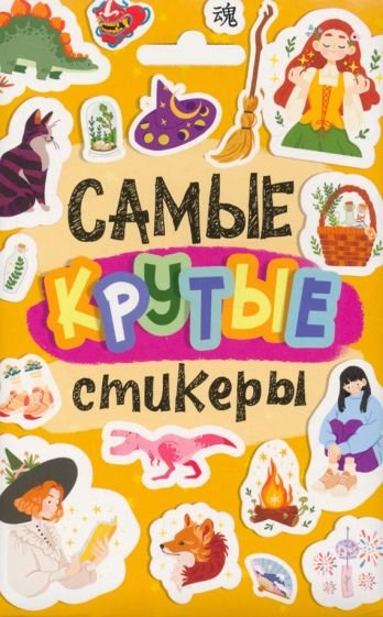 Самые крутые стикеры