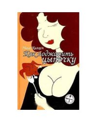 Как поджарить цыпочку