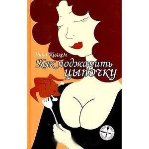 Как поджарить цыпочку