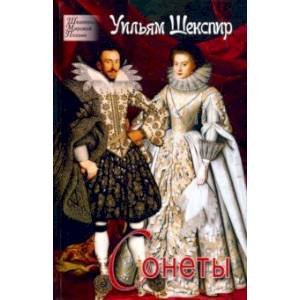 Шедевры Мировой Поэзии Шекспир.Сонеты