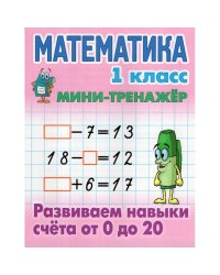 Математика.1 кл.Развиваем навыки счёта от 0 до 20