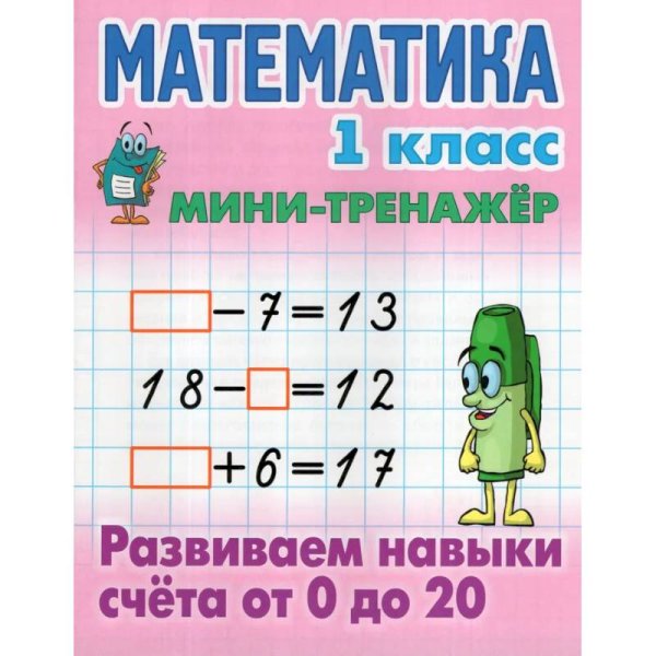 Математика.1 кл.Развиваем навыки счёта от 0 до 20