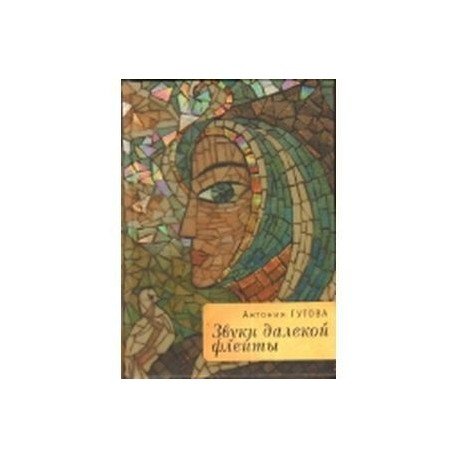 Звуки далекой флейты