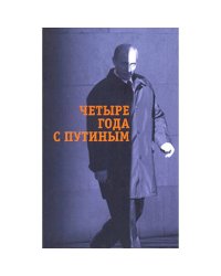 Четыре года с Путиным