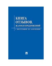 Книга отзывов,жалоб и предложений.С инструкцией по заполнению