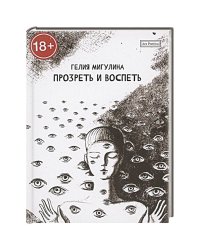 Прозреть и воспеть