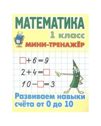 Математика 1 кл.Развиваем навыки счёта от 0 до 10