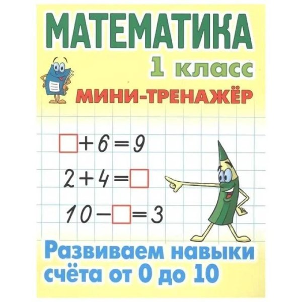 Математика 1 кл.Развиваем навыки счёта от 0 до 10