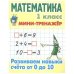 Математика 1 кл.Развиваем навыки счёта от 0 до 10