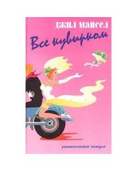 Все кувырком