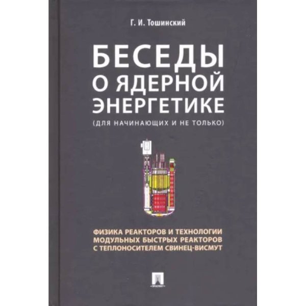 <> Беседы о ядерной энергетике.Физика реакторов и технологии модульных быстрых реакторов