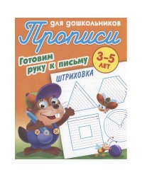 Штриховка 3-5 лет