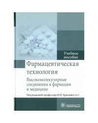 Фармацевтическая технология.Высокомалекулярные соединения в фармации и медицине