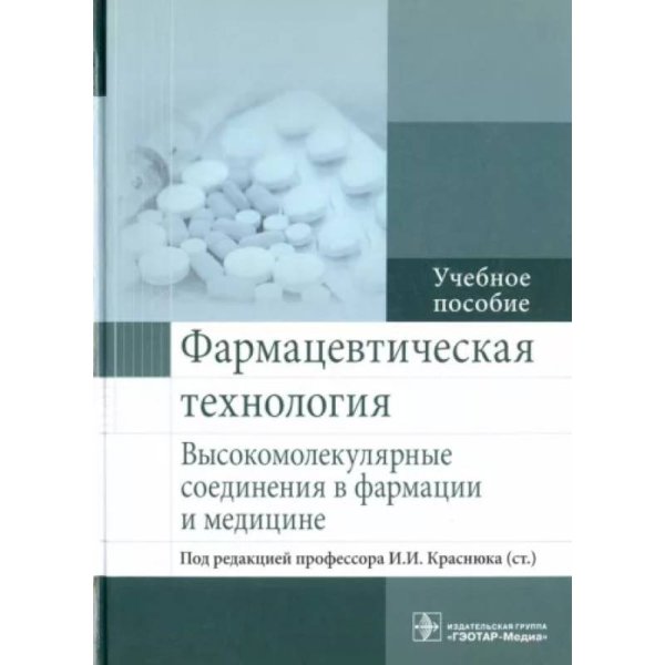 Фармацевтическая технология.Высокомалекулярные соединения в фармации и медицине