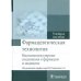 Фармацевтическая технология.Высокомалекулярные соединения в фармации и медицине