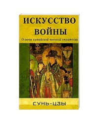 Искусство войны.Основы китайской военной стратегии
