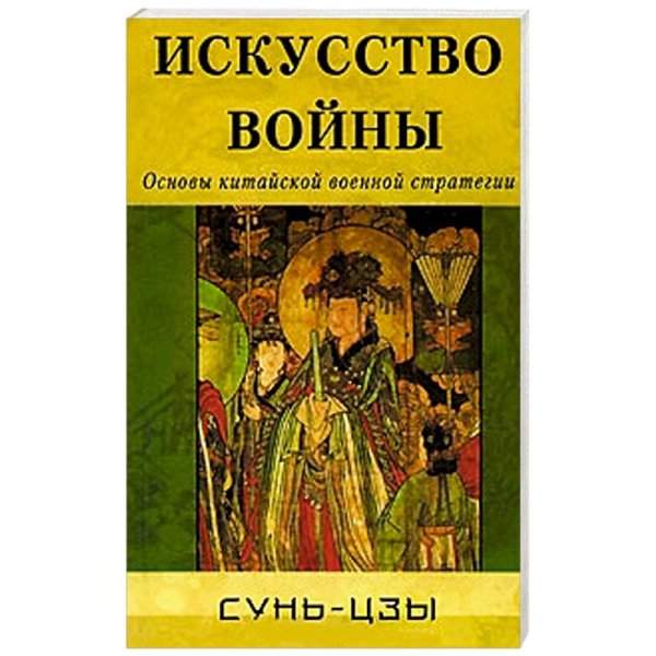 Искусство войны.Основы китайской военной стратегии