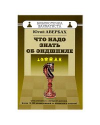Что надо знать об эндшпиле (6+)
