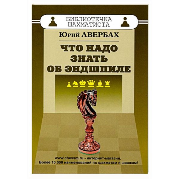 Что надо знать об эндшпиле (6+)