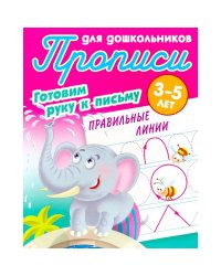 Правильные линии.3-5л.