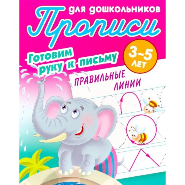Правильные линии.3-5л.