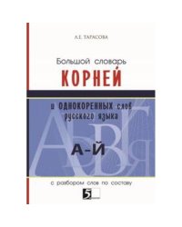 Большой словарь корней и однокоренных слов русского языка А-Й (с разбором слов по составу)