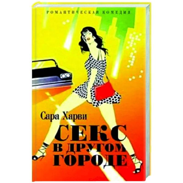 Секс в другом городе (жел.)